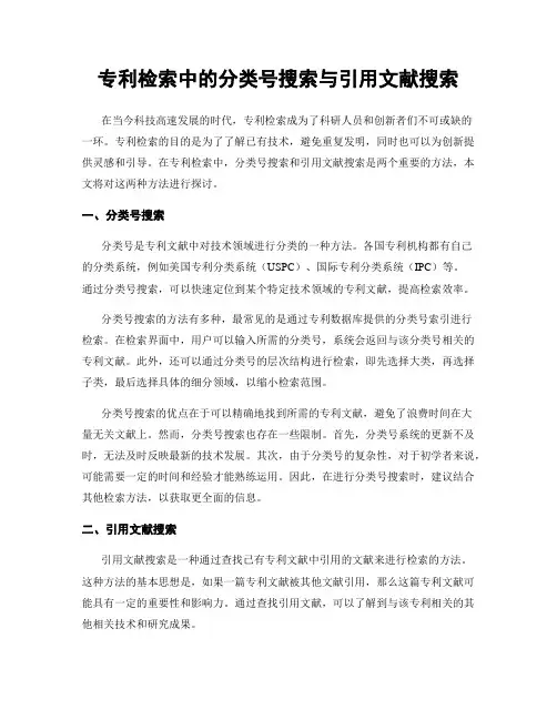 专利检索中的分类号搜索与引用文献搜索