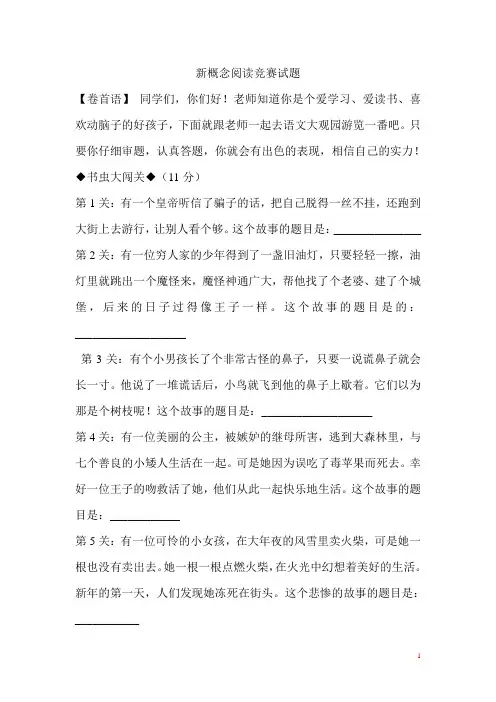 部编版语文新概念阅读竞赛试题