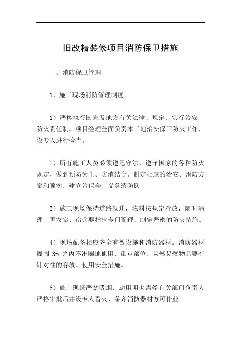 旧改精装修项目消防保卫措施