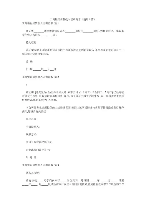 最新-工商银行房贷收入证明范本(通用3篇) 