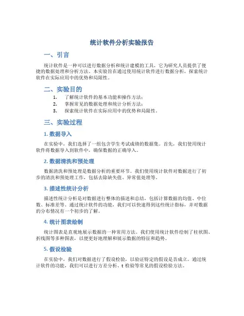 统计软件分析实验报告