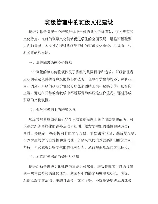 班级管理中的班级文化建设