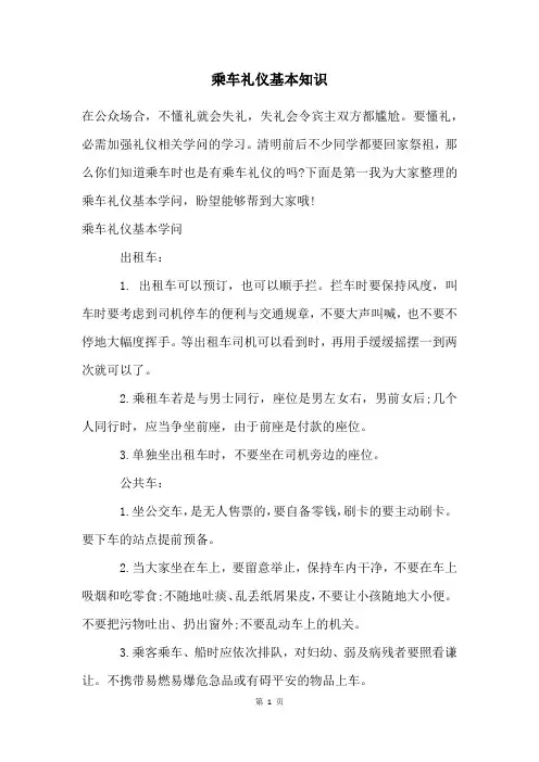 乘车礼仪基本知识