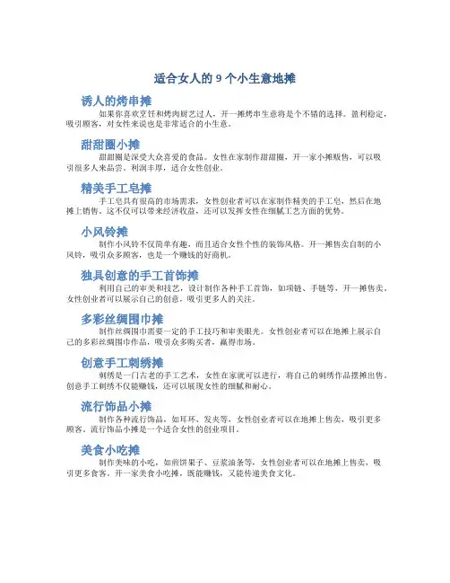 适合女人9个小生意地摊