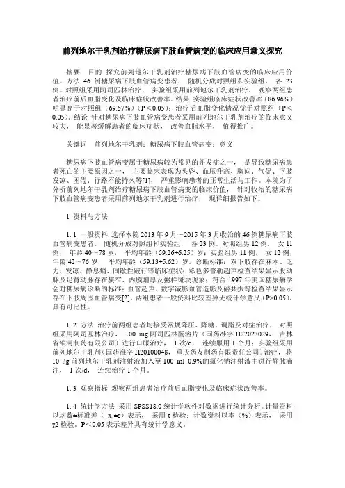 前列地尔干乳剂治疗糖尿病下肢血管病变的临床应用意义探究