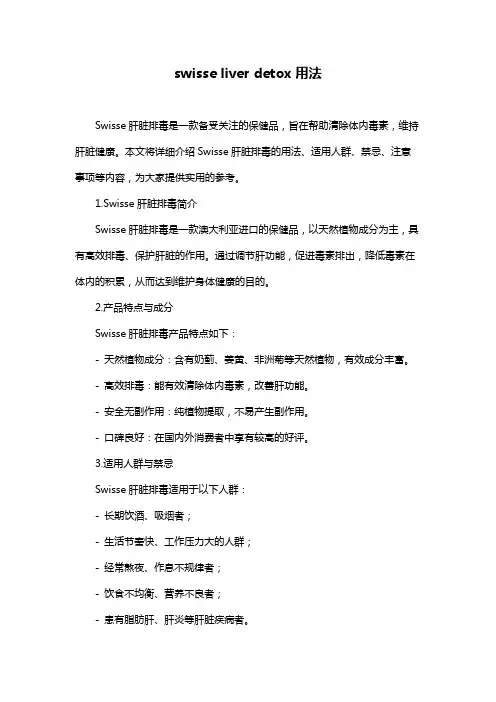 swisse liver detox用法
