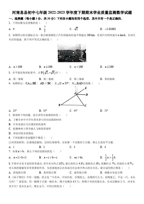 2022-2023学年河南省信阳市息县七年级第二学期期末数学试卷及参考答案