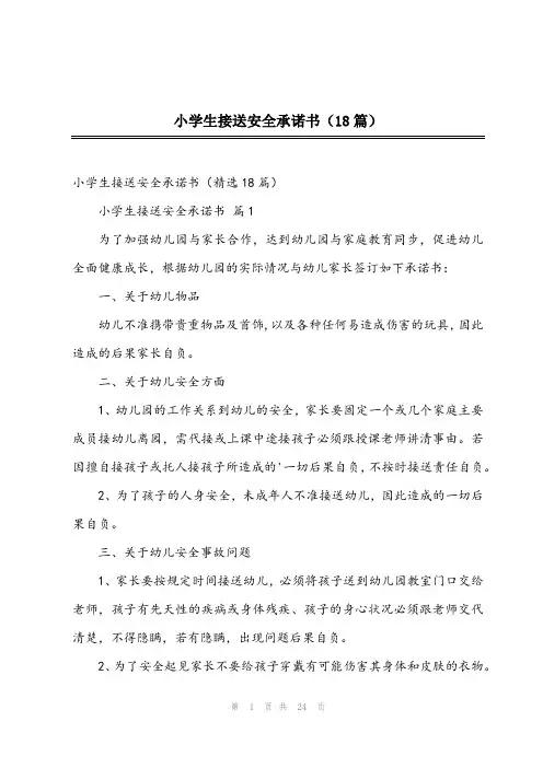 2023年小学生接送安全承诺书(18篇)