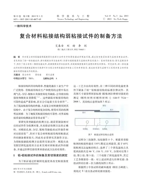 复合材料粘接结构弱粘接件的制备方法