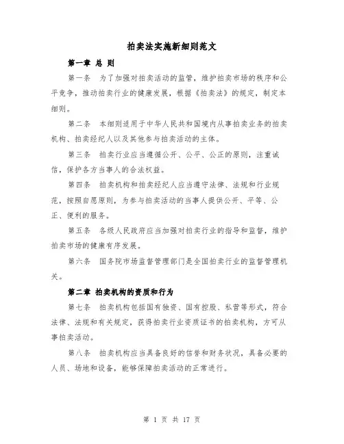 拍卖法实施新细则范文（4篇）