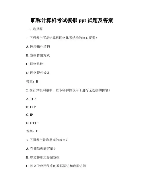职称计算机考试模拟ppt试题及答案
