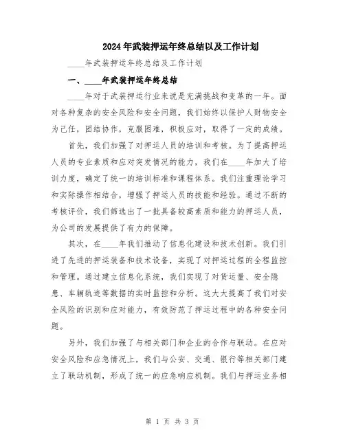 2024年武装押运年终总结以及工作计划