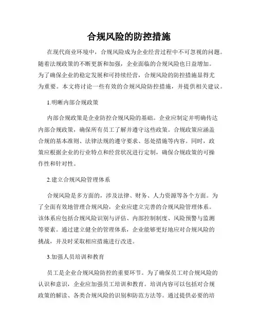 合规风险的防控措施