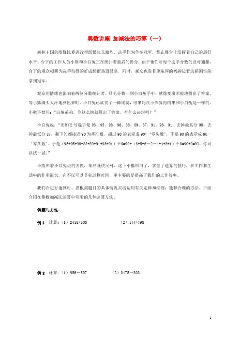 三年级数学 奥数讲座 加减法的巧算(一)