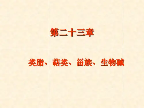 23 类脂、萜类、甾族、生物碱