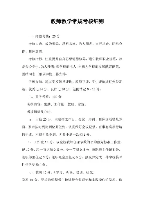 教师教学常规考核细则