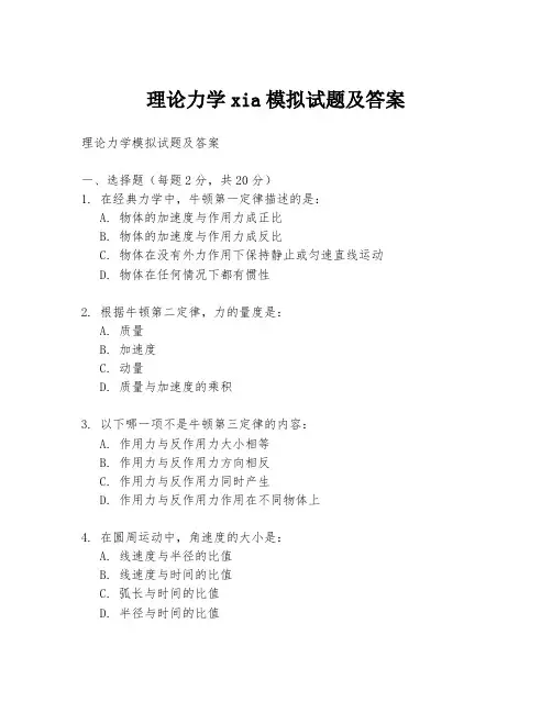 理论力学xia模拟试题及答案