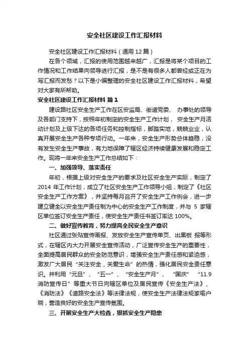 安全社区建设工作汇报材料(通用12篇)