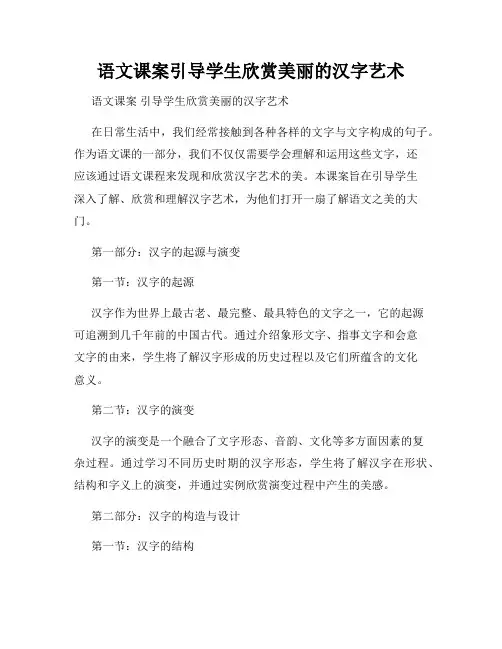 语文课案引导学生欣赏美丽的汉字艺术