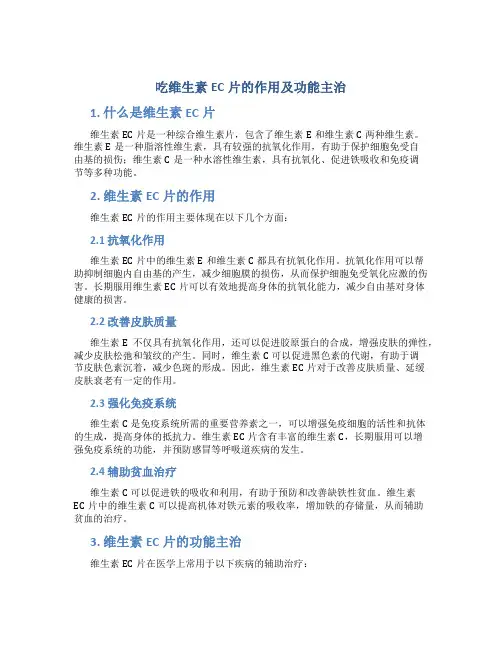 吃维生素ec片的作用及功能主治
