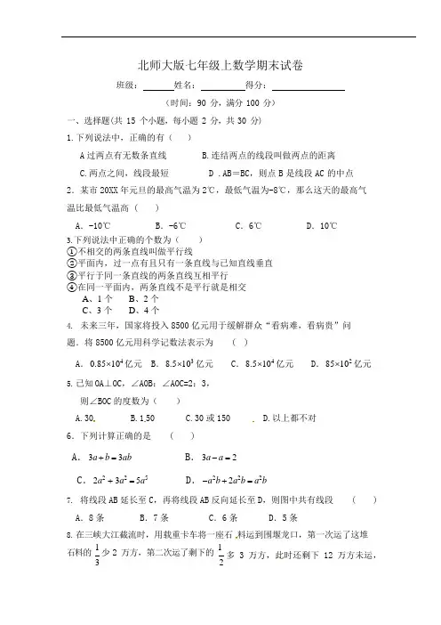 (完整版)北师大版七年级数学上册期末测试题(含答案)