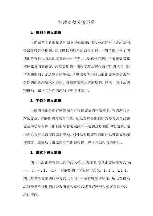 综述退稿分析不足