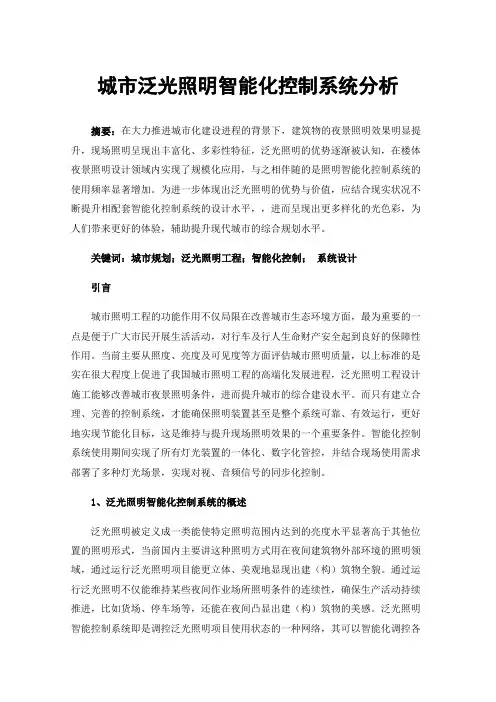 城市泛光照明智能化控制系统分析
