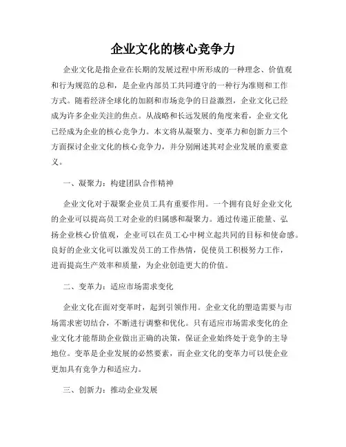 企业文化的核心竞争力
