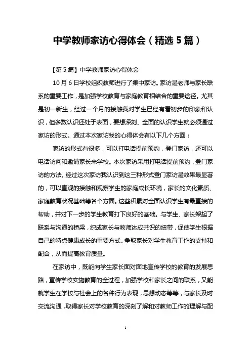 中学教师家访心得体会(精选5篇)