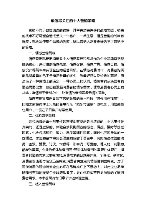 最值得关注的十大营销策略