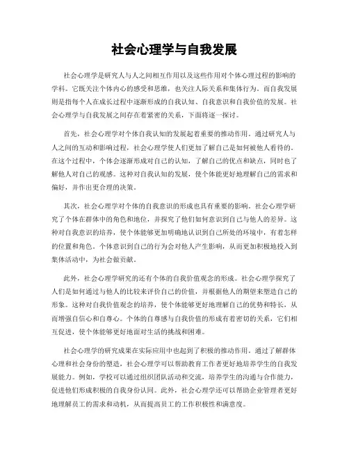 社会心理学与自我发展