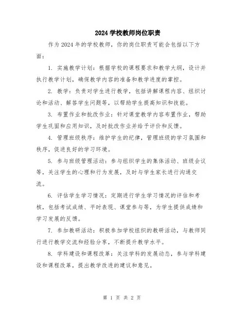 2024学校教师岗位职责