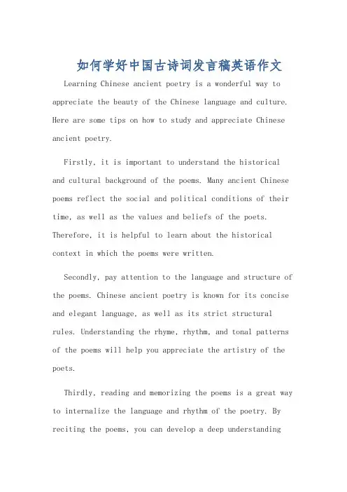 如何学好中国古诗词发言稿英语作文