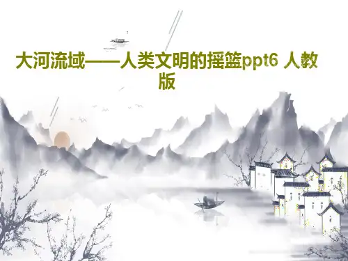 大河流域——人类文明的摇篮ppt6 人教版PPT45页