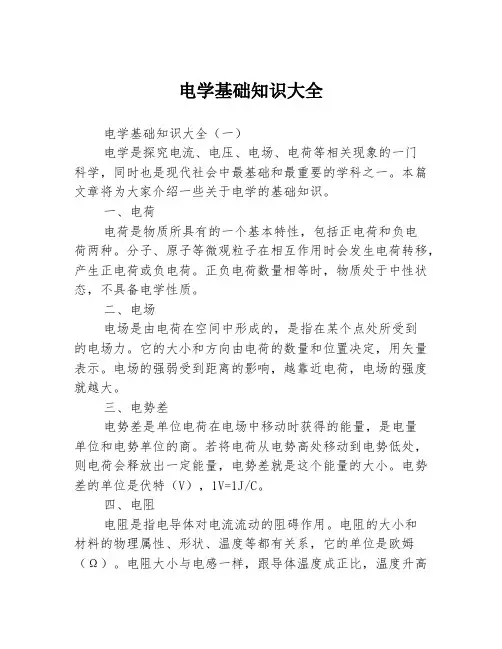 电学基础知识大全