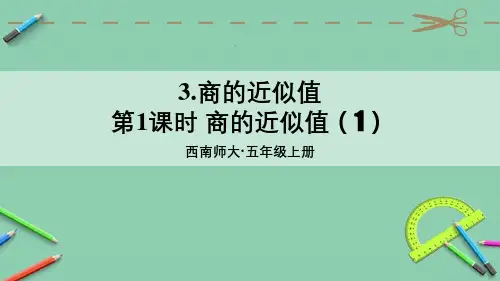 统编西南师大版五年级数学上册优质课件 第1课时 商的近似值(1)