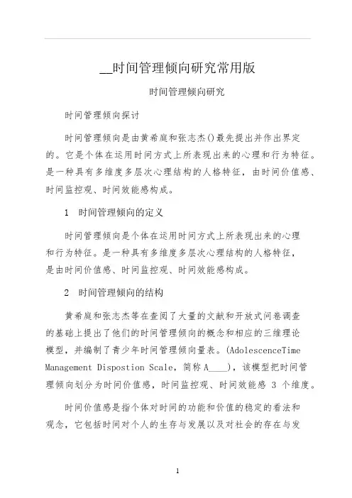 时间管理倾向研究常用版