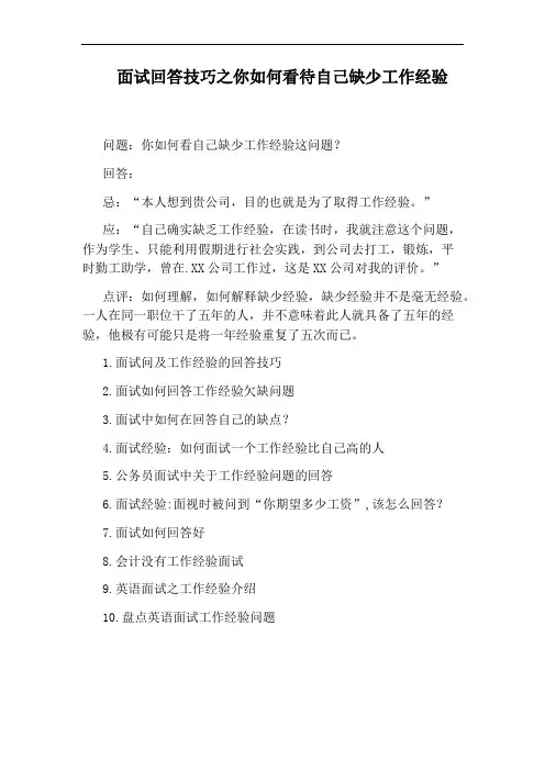 面试回答技巧之你如何看待自己缺少工作经验
