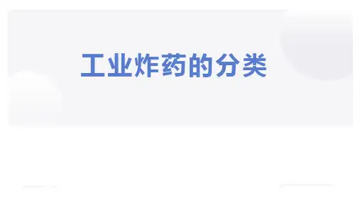 工业炸药的分类