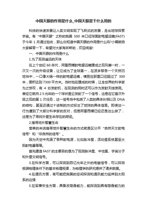 中国天眼的作用是什么_中国天眼是干什么用的