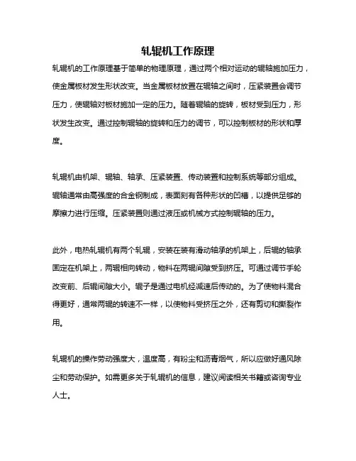 轧辊机工作原理