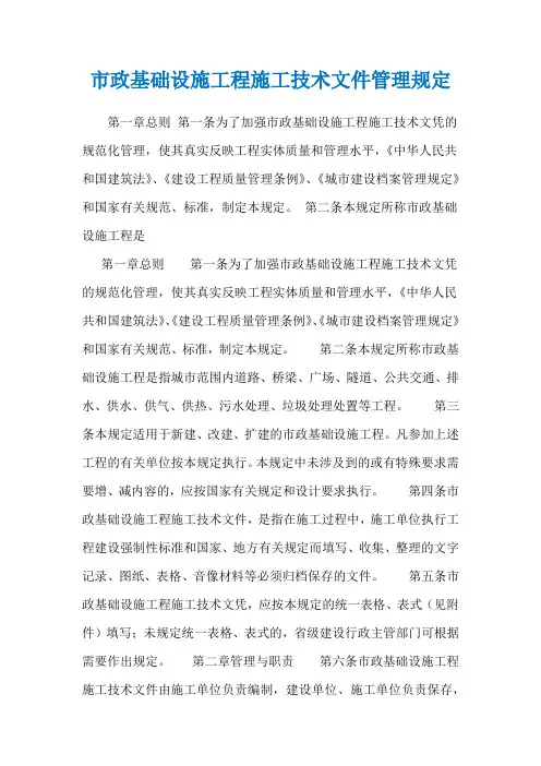 市政基础设施工程施工技术文件管理规定