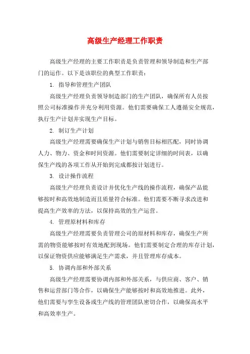 高级生产经理工作职责