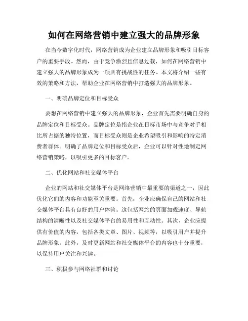 如何在网络营销中建立强大的品牌形象