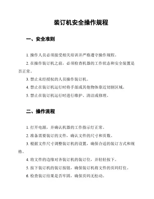 装订机安全操作规程