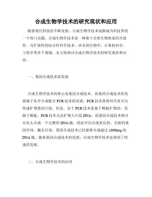 合成生物学技术的研究现状和应用