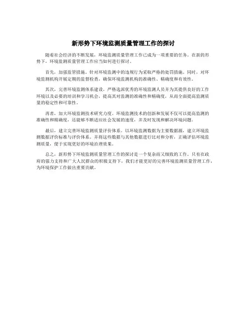 新形势下环境监测质量管理工作的探讨