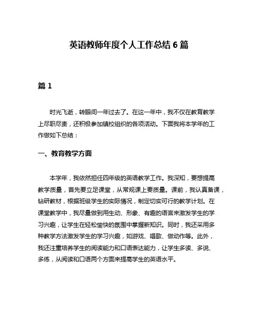英语教师年度个人工作总结6篇