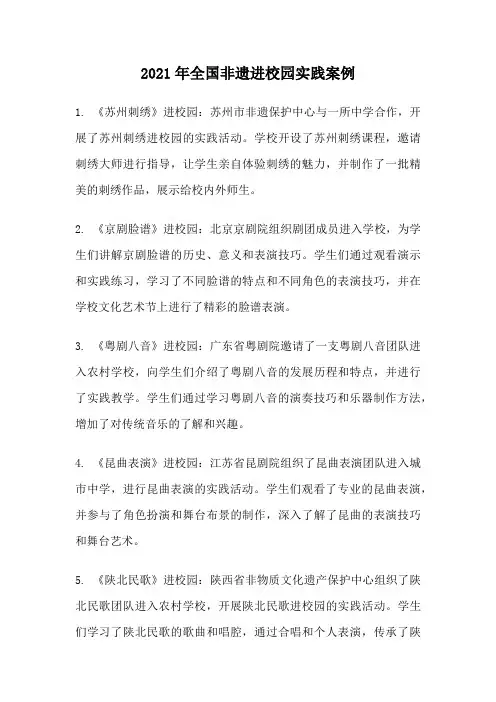 2021年全国非遗进校园实践案例