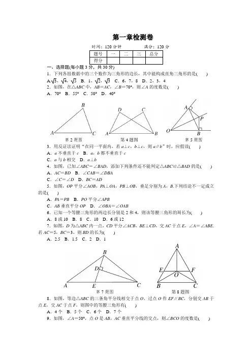 北师大版八年级数学下册 第一章检测卷(附答案)